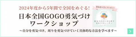 日本全国GOGO勇気づけワークショップ