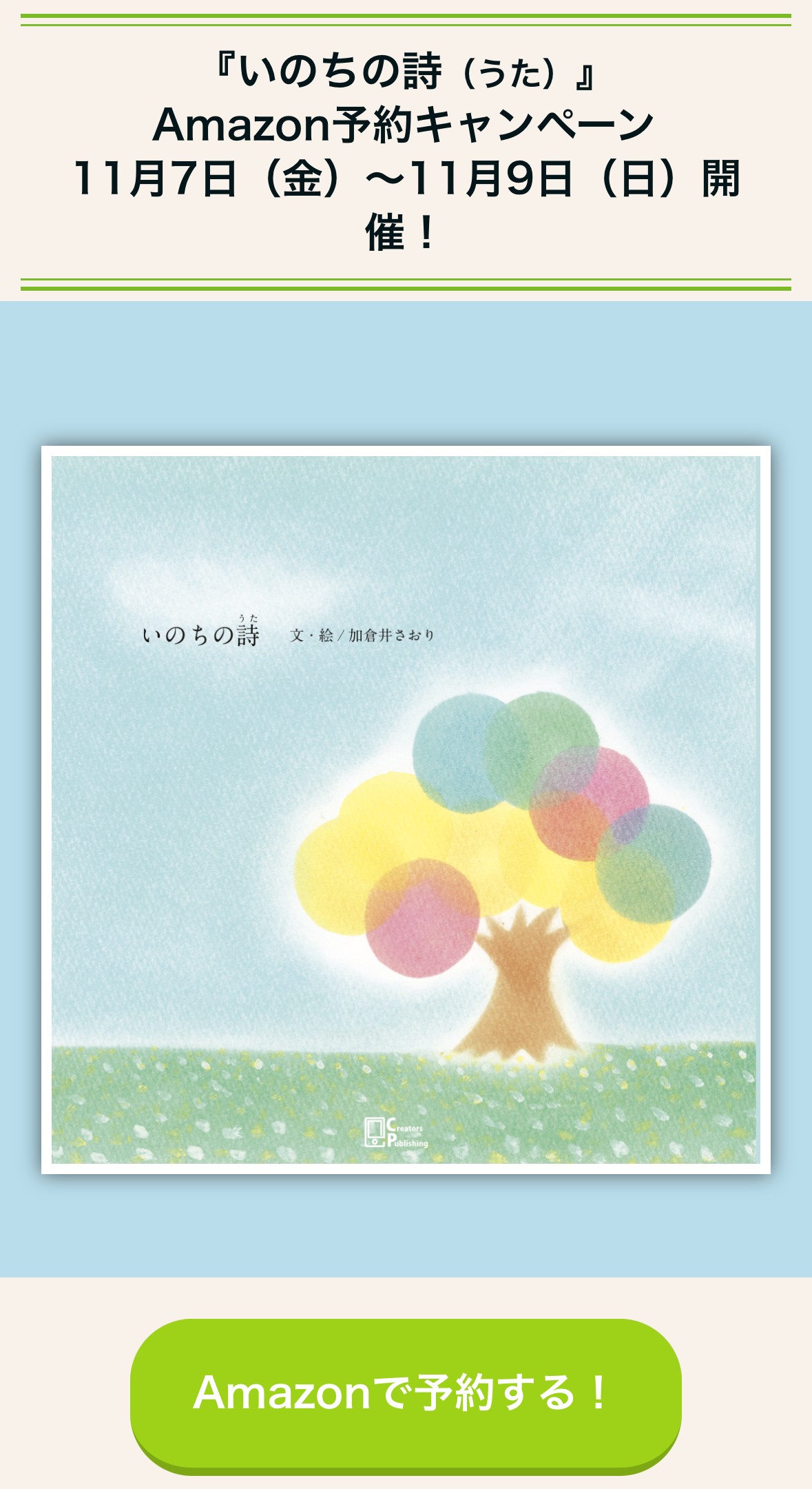 ◇【特典付11/7～9の3日間限定】Amazonキャンペーン：絵本「いのちの
